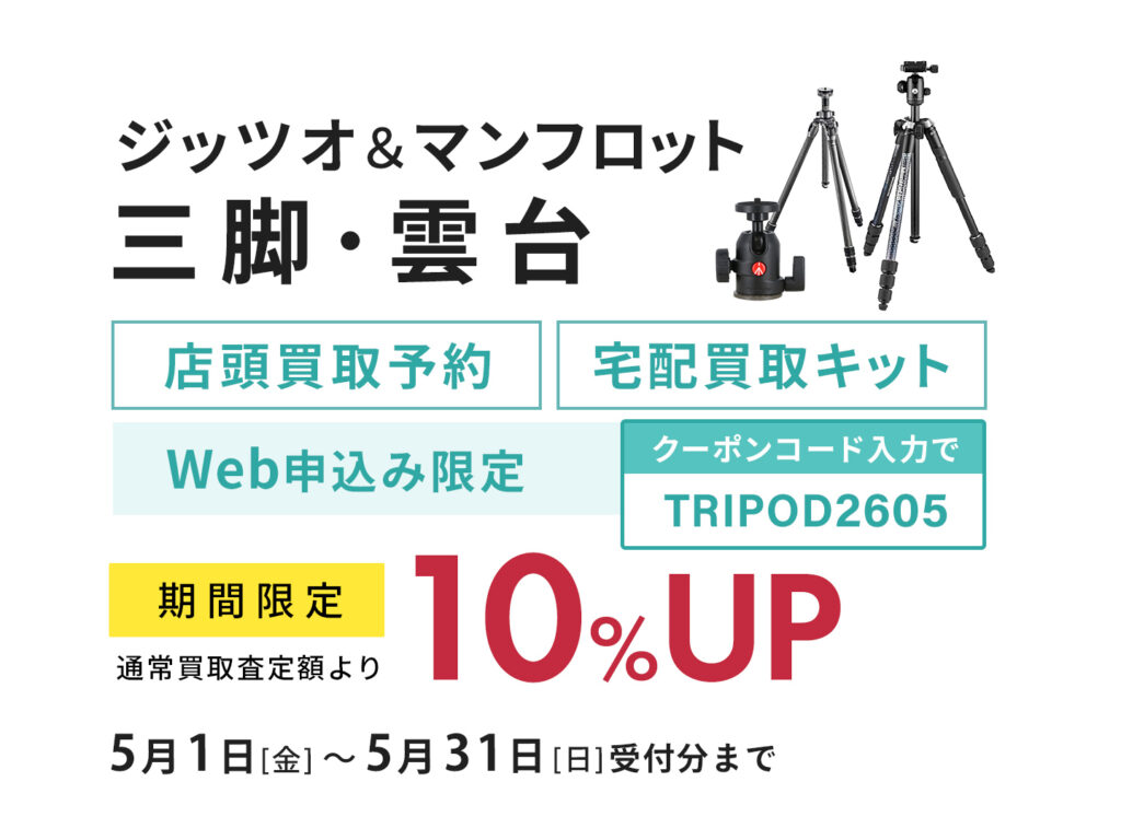 ジッツォ＆マンフロット三脚・雲台、買取査定額10％UP