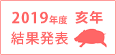 2019年度結果発表
