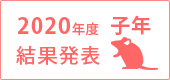 2020年度結果発表