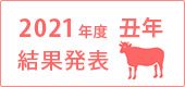 2021年度結果発表