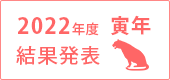 2022年度結果発表