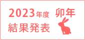 2023年度結果発表