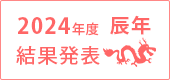 2024年度結果発表