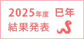 2025年度結果発表