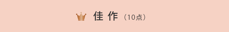 佳作