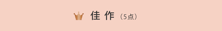 佳作