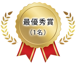 最優秀賞（1点）