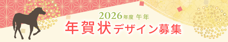 2026年度　年賀状デザイン募集
