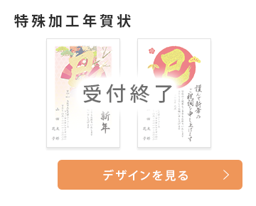 特殊加工年賀状