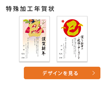 特殊加工年賀状