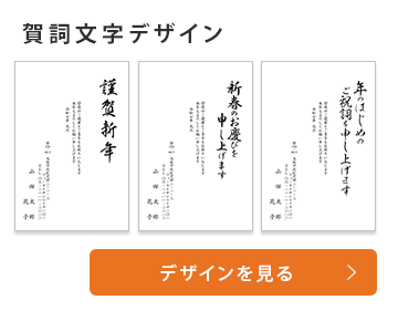 賀詞文字デザイン
