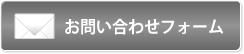 お問い合わせフォーム