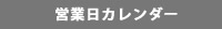 営業日カレンダー
