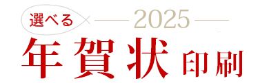 選べる年賀状2025