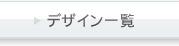 デザイン一覧