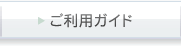 ご利用ガイド