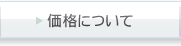 価格について