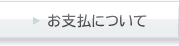 お支払について