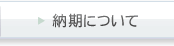 納期について