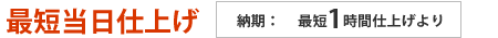 最短当日仕上げ 納期:最短1時間仕上げより