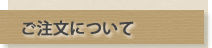 ご注文について
