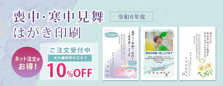 喪中・寒中見舞いはがき印刷！
早期申込みがお得！20%OFF 